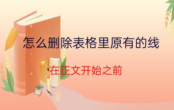 怎么删除表格里原有的线 在正文开始之前